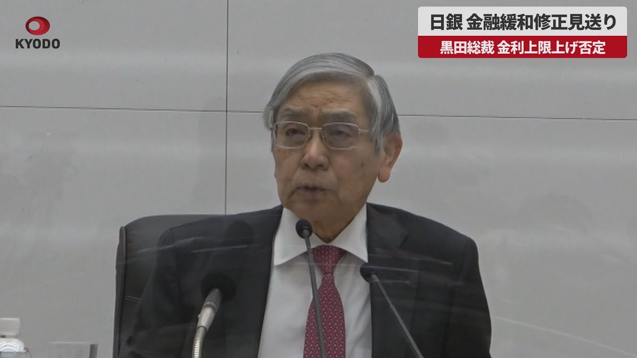 【速報】日銀、金融緩和修正見送り 黒田総裁、金利上限上げ否定