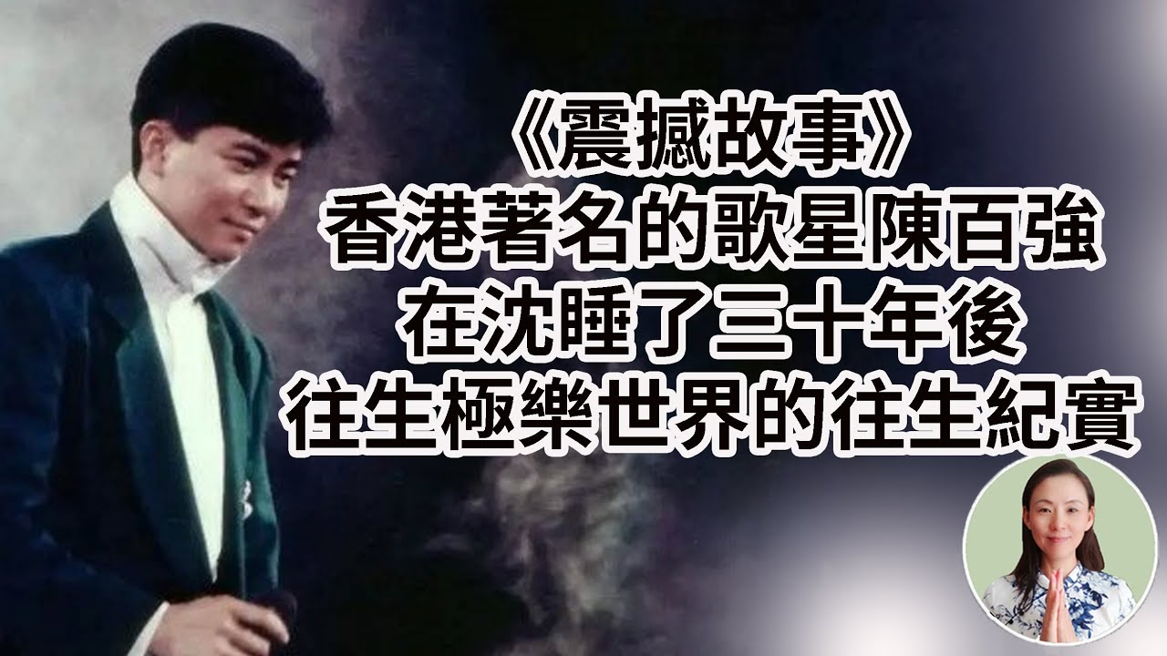 《震撼故事》香港著名的歌星陳百強在沉睡了三十年後，往生極樂世界的往生紀實！這是一個真實的、極其難得的往生案例，太不可思議了！