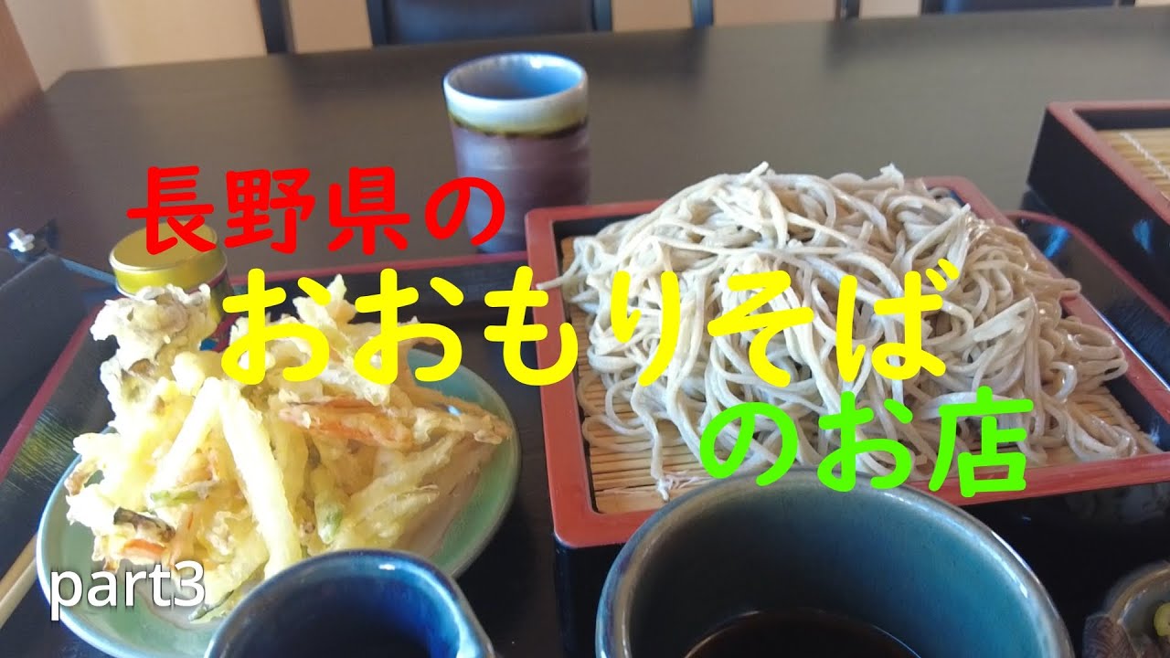 長野県の大盛りそばの店　part3  (The restaurant of large size Soba noodle in Nagano)