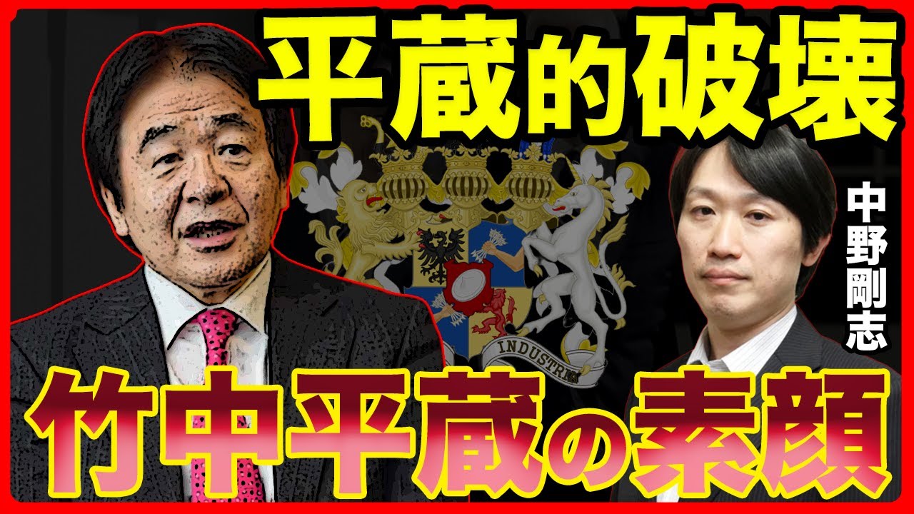 【竹中平蔵×中野剛志】詭弁を振りまく竹中平蔵が被れた思想とは。でもそれも間違ってますw