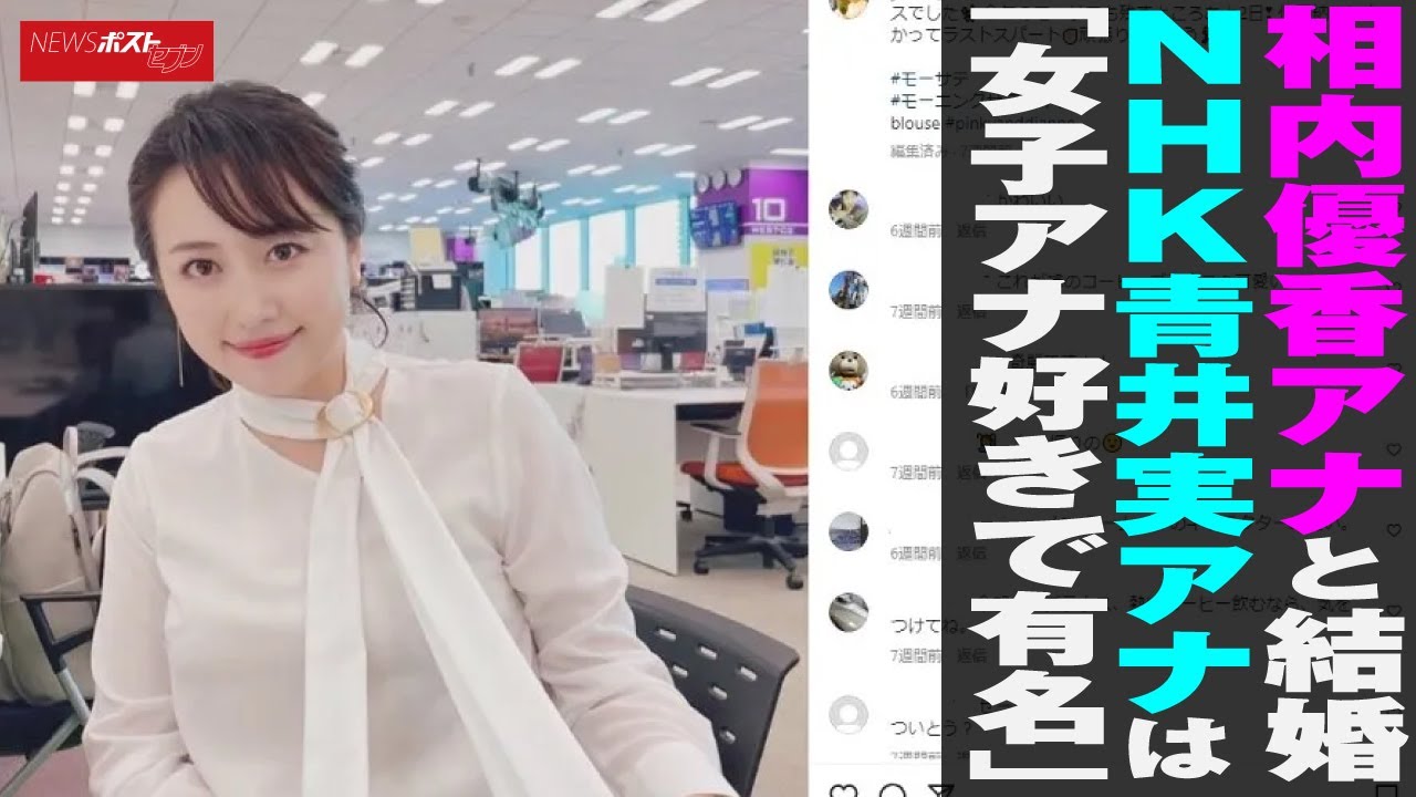 相内優香 アナと結婚　 NHK 青井実 アナは「女子アナ好きで有名」  NEWSポストセブン