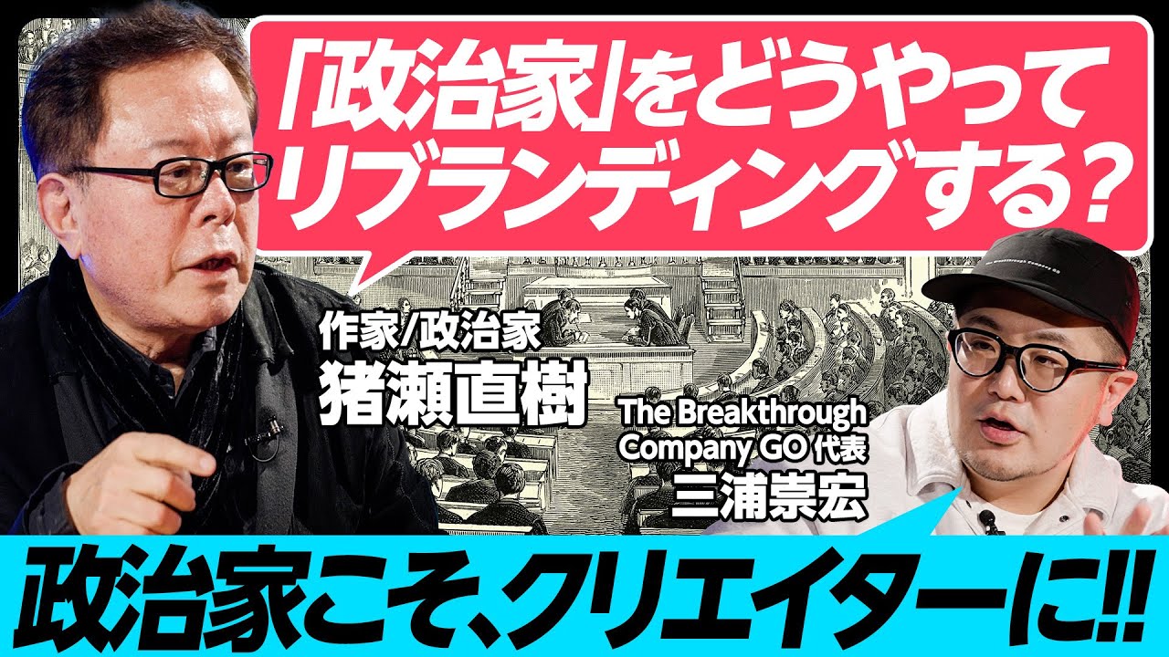 【価値紊乱】政治家こそクリエイター？／猪瀬直樹がGO三浦に問う／世襲・官僚・年功序列…政治家をどうカッコよくするか？／石原慎太郎は「価値紊乱者」【BRAND PIVOT】