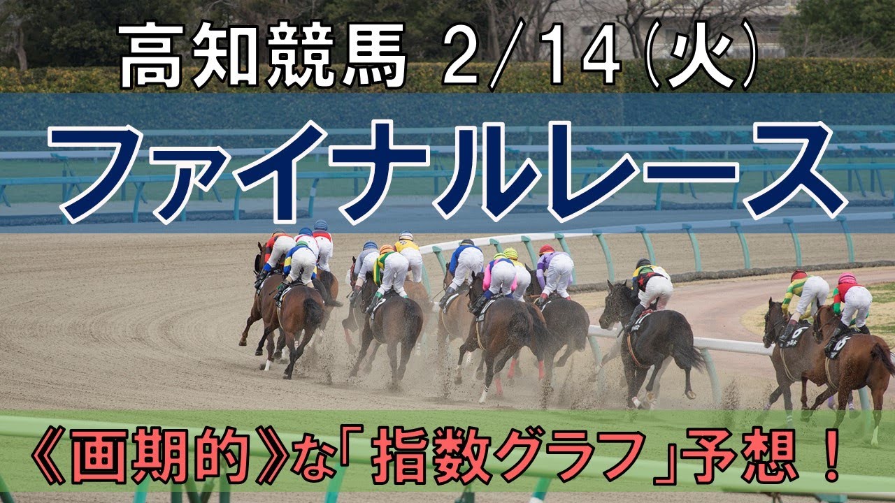 高知競馬【ファイナルレース】2/14(火) 9R《地方競馬 指数グラフ・予想・攻略》