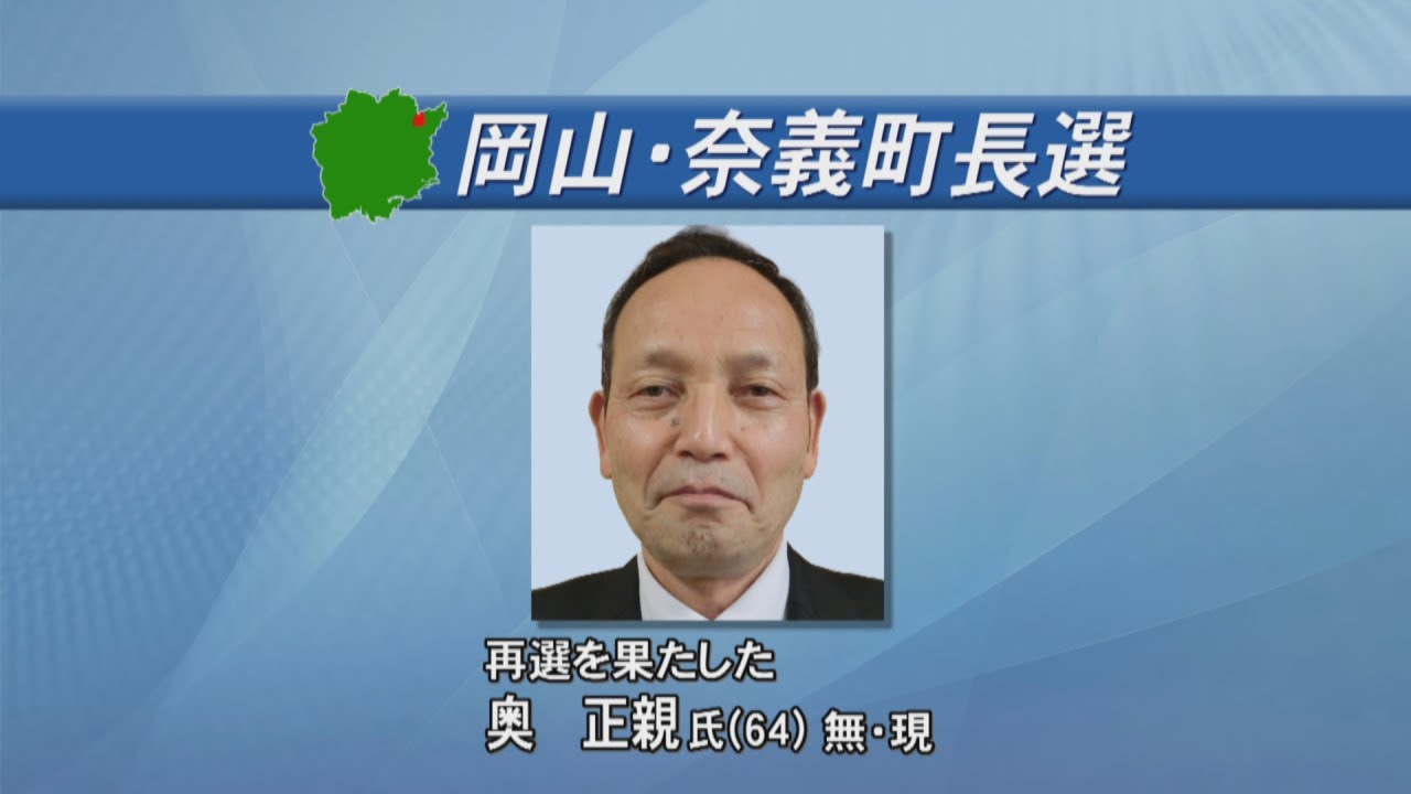 岡山・奈義町長選　現職の奥正親さんが再選　投票率は過去最低の77.17％