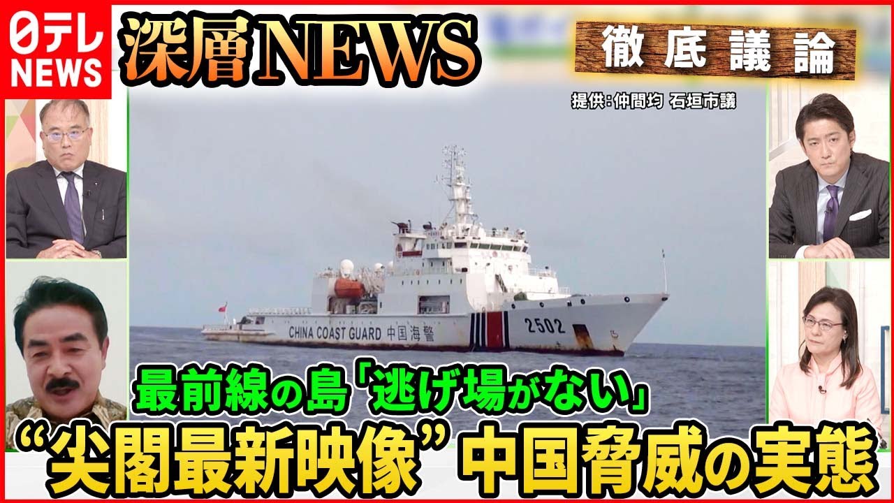 【尖閣最新映像】“台湾有事”自衛隊戦闘機112機喪失も…最前線の島民どう守る？【深層NEWS】