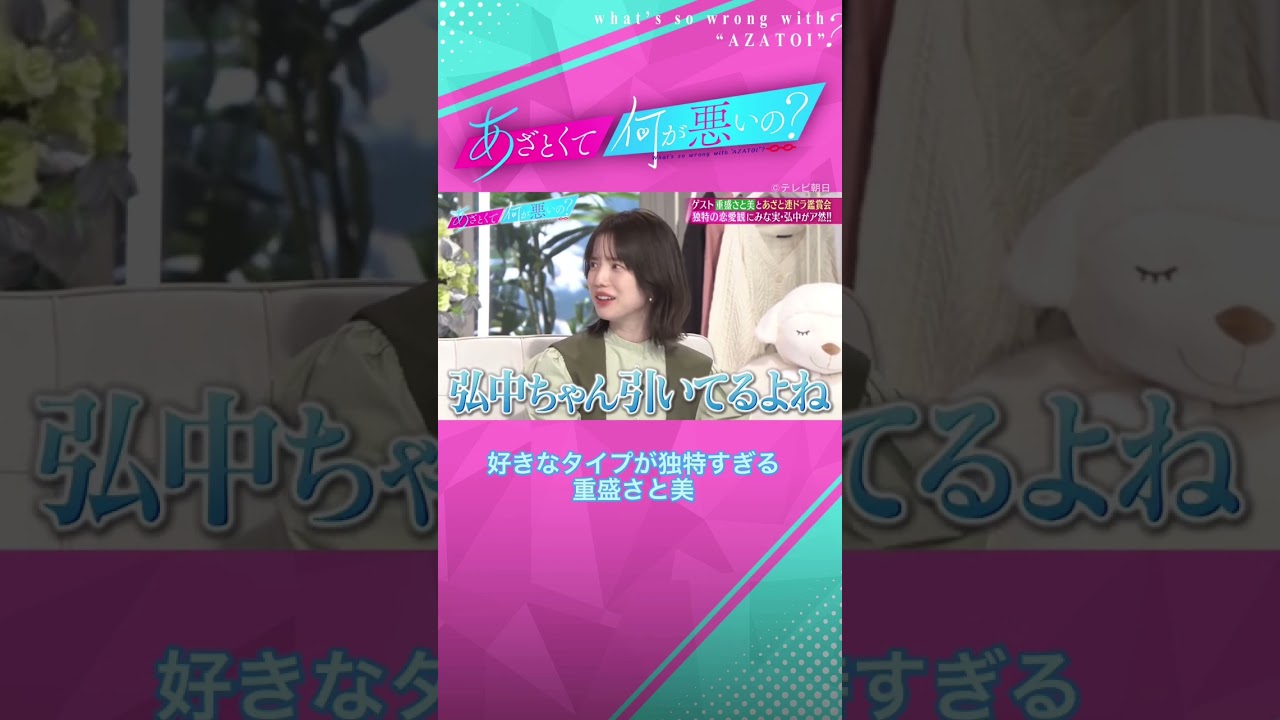 独特の恋愛観にみな実・弘中あぜん😨😨😨 #あざとくて何が悪いの #田中みな実 #重盛さと美