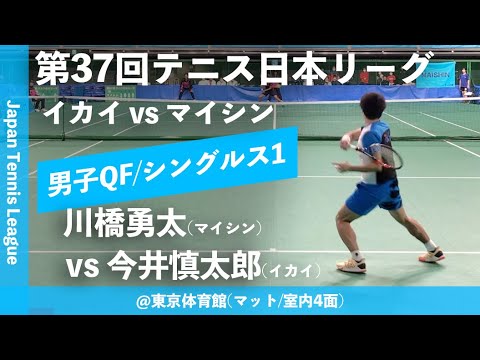 #超速報【日本リーグ2023/男子QF】今井慎太郎(イカイ) vs 川橋勇太(マイシン) 第37回テニス日本リーグ シングルス1