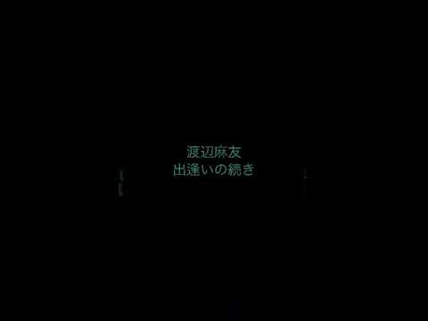渡辺麻友 出逢いの続き 歌ってみた