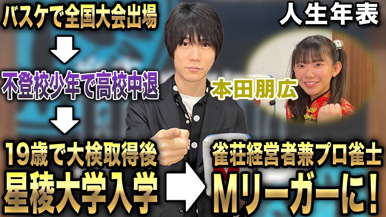 本田朋広プロの人生年表-生誕～Mリーガーになるまで-【麻雀遊戯ヒストリー】