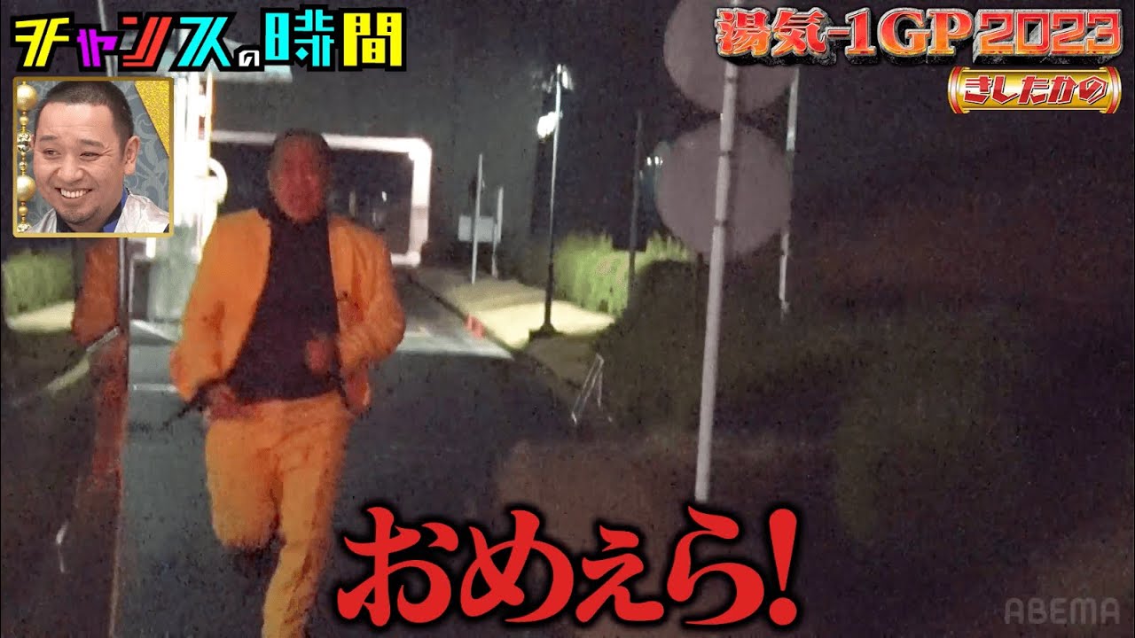 きしたかの夜中ロケで高野を置き去りに！怒りで湯気出しに挑戦！？【真冬に熱くなれ！第１回湯気−１GP】『チャンスの時間#214 』ABEMAで無料配信中