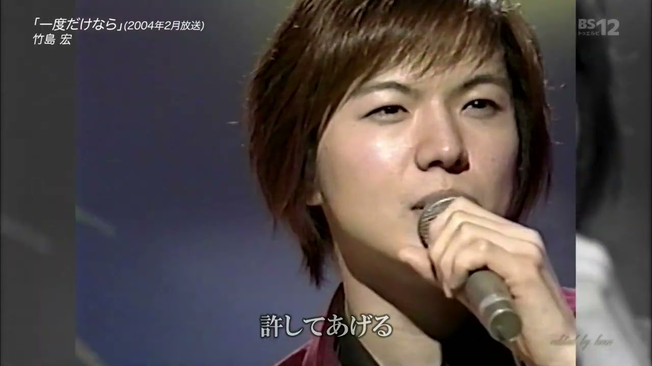 BXTAGZ286　一度だけなら　竹島宏　2004・210912 Ver3L HD