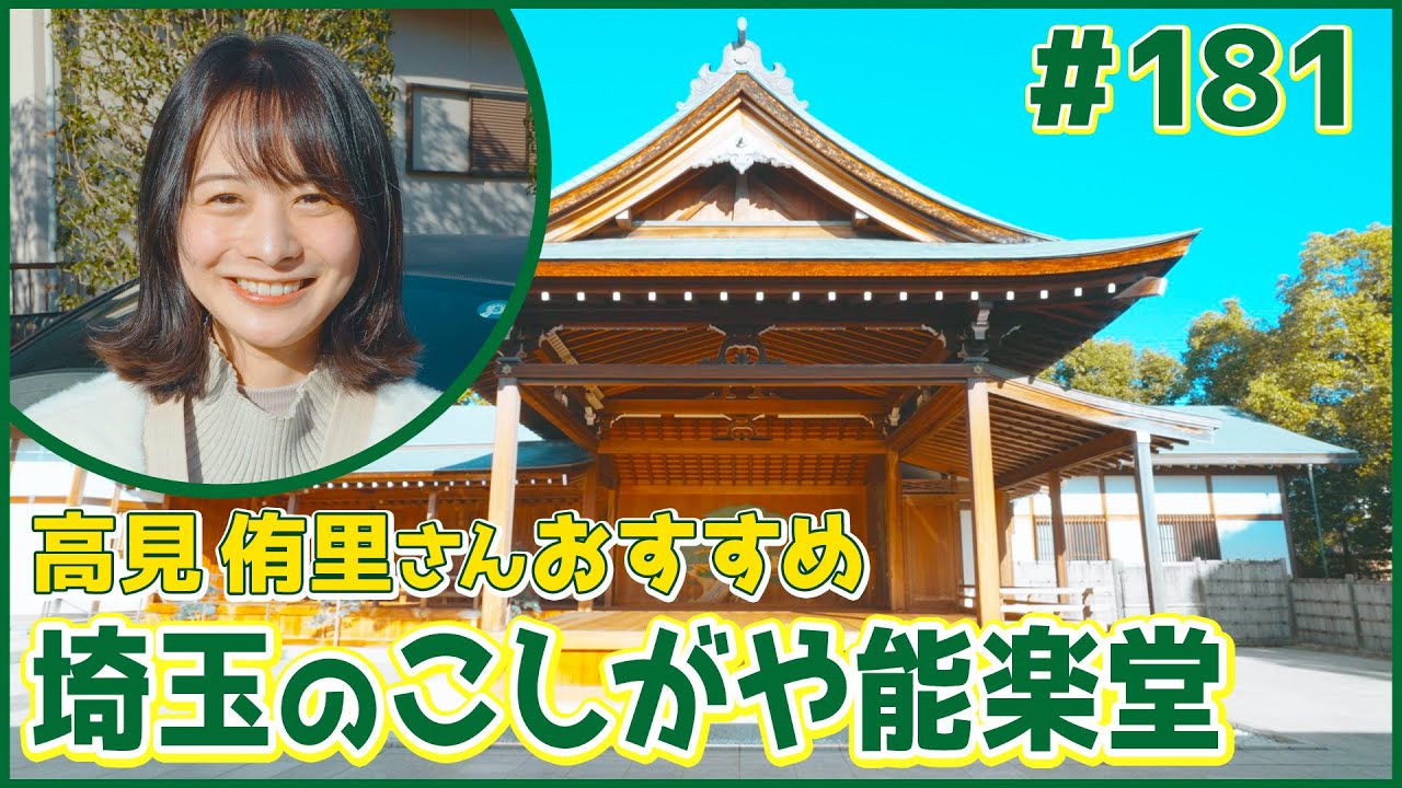 #181　埼玉県・越谷市（高見侑里）