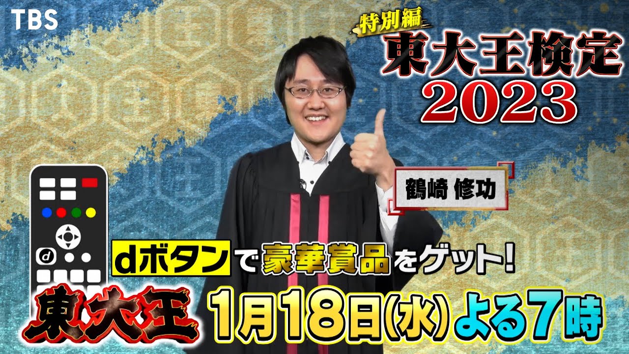 東大王検定2023！12557問から厳選した超難問を出題!!『東大王』1/18(水)【TBS】