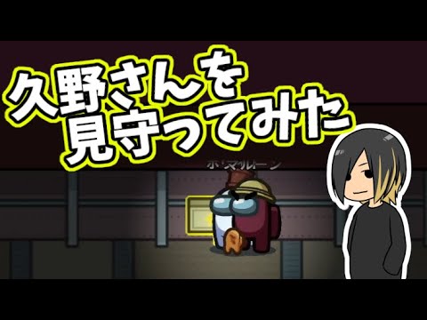 【AmongUs】久野さんを見守ってみた!!【Is主催村 ゲスト：久野静香】