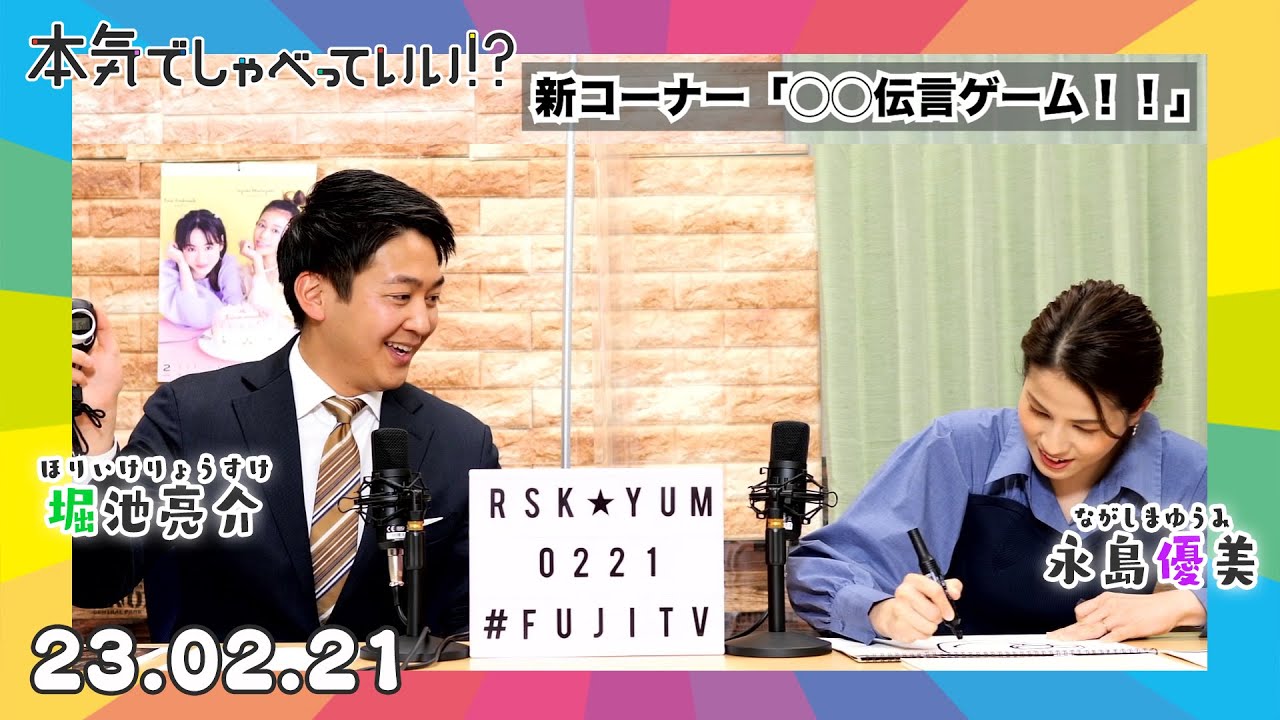 🌈永島優美アナウンサー×堀池亮介アナウンサー🌈｜第27回本気でしゃべっていい!?