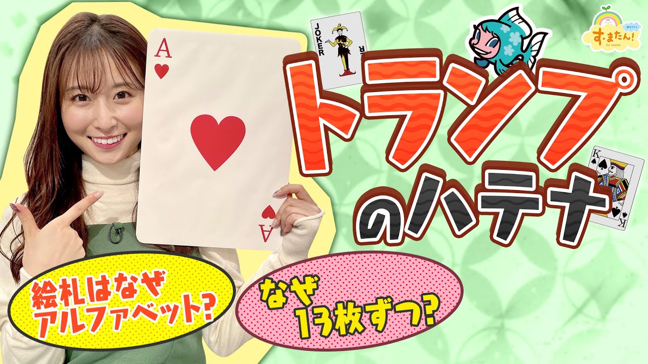 トランプのハテナ～絵札はなぜアルファベット？～／す・またん！