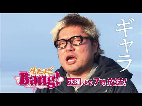 2023年も『生たまごBang！』山田ちゃーはん 編