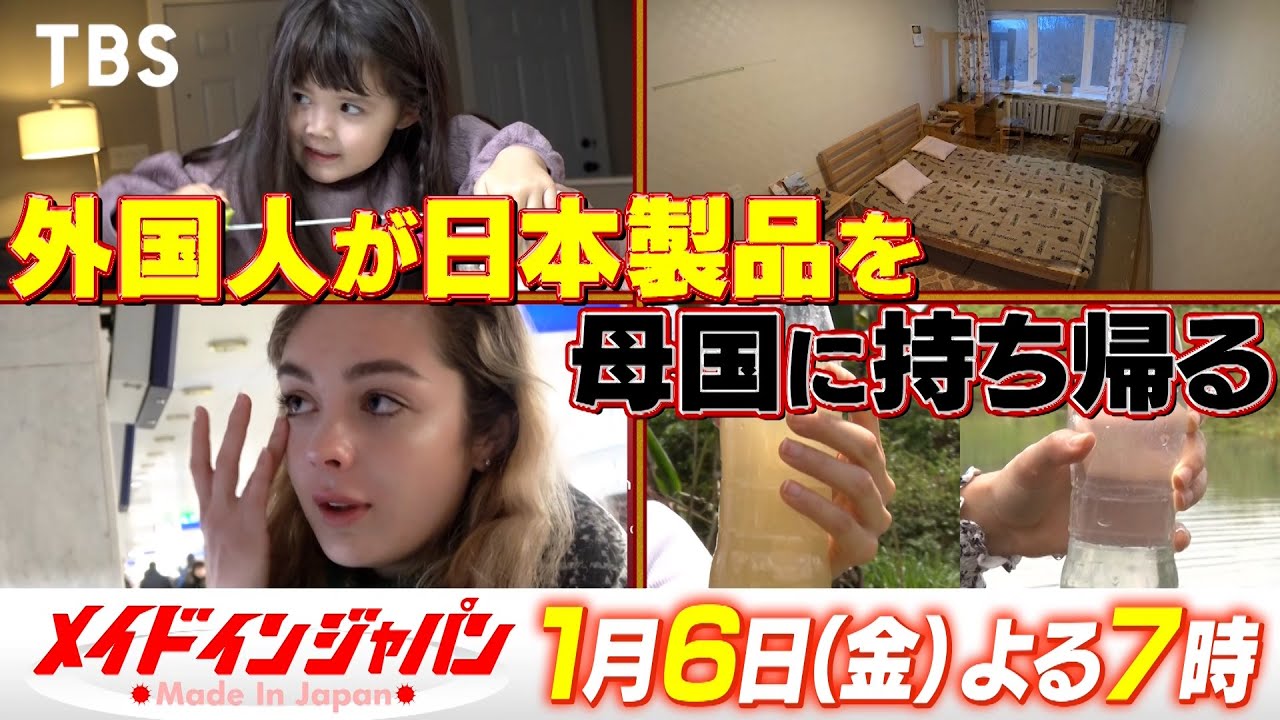 日本のスゴイ技術が世界をつなぐ！家族をつなぐ！『メイドインジャパン！』1/6(金)【TBS】