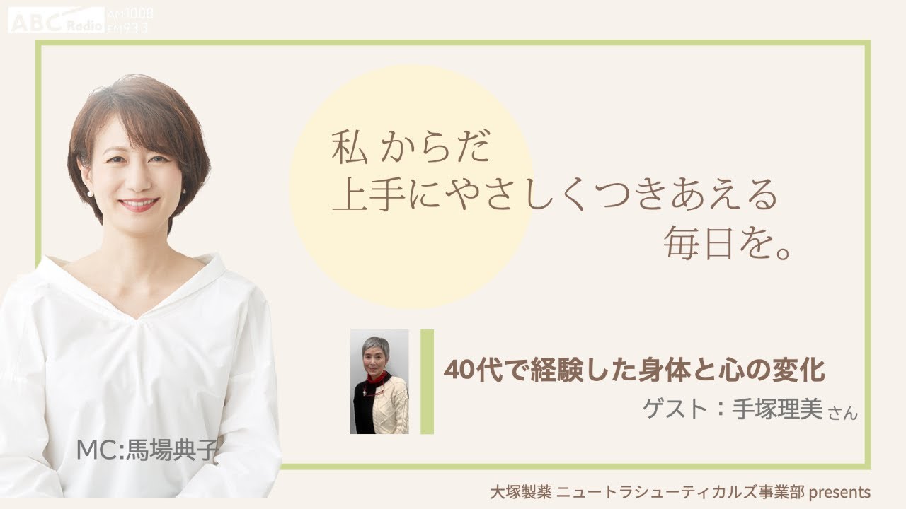 大塚製薬 ニュートラシューティカルズ事業部　presents 　私 からだ 上手にやさしくつきあえる毎日を。：ゲスト　手塚理美さん