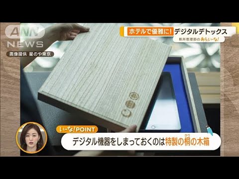 脱スマホ依存！“デジタルデトックス”　閉じ込めたり…ホテルに宿泊も【あらいーな】(2023年2月22日)