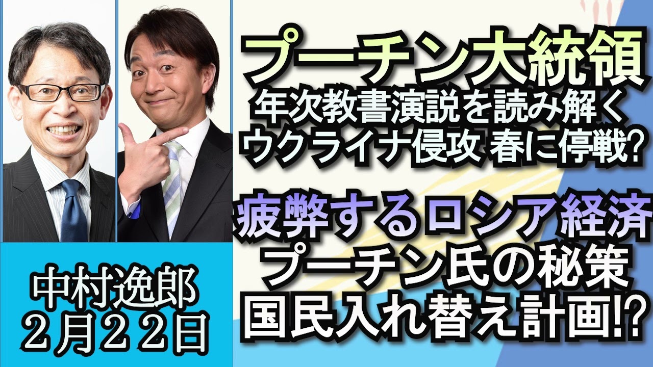 中村逸郎「年次教書演説から読み解く、プーチン大統領の弱気」「ロシア経済は大きく減退、プーチン大統領が考える国民入れ替え計画とは？」「春に停戦！？ウクライナ侵攻の今後を考える」２月２２日