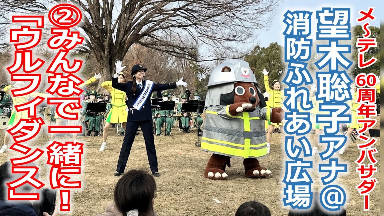 【60周年】メ～テレ60周年アンバサダー望木アナが参加した「消防ふれあい広場」の動画②、一緒に踊ろう「ウルフィダンス」！