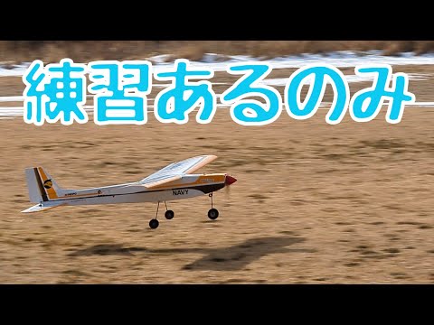 着陸はただ練習あるのみである。