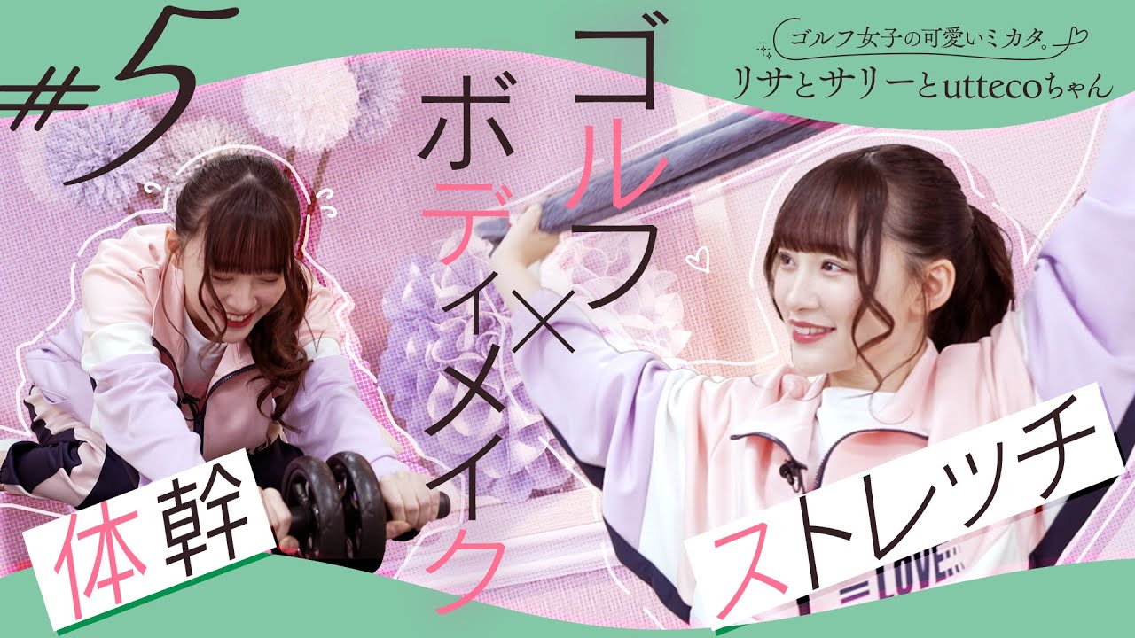 【=LOVE 音嶋莉沙】ゴルフに役立つ体幹トレーニング！腹筋ローラーに苦戦！？スタイルアップポージングのコツをご紹介！ / ゴルフ女子の可愛いミカタ。リサとサリーとuttecoちゃん ＃5