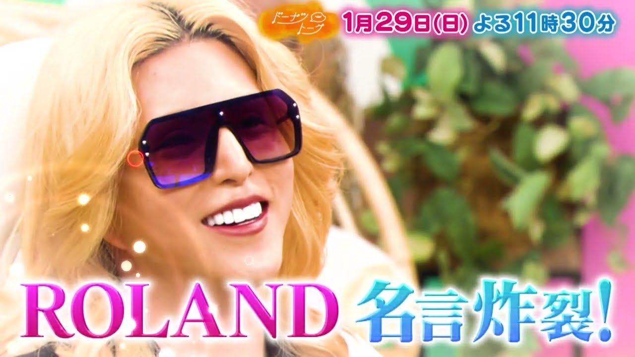 『ドーナツトーク』1/29(日) 大波乱！名言連発のROLANDにドーナツ会員が強烈ダメ出し【TBS】