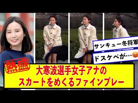 最強寒波君、女子アナのスカートをめくるファインプレー【2ch,なんJまとめ,なんG,5ch】