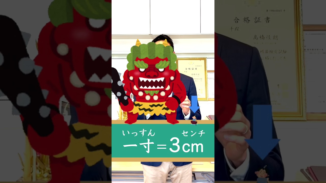一寸法師（いっすんぼうし）は◯センチ！ #shorts