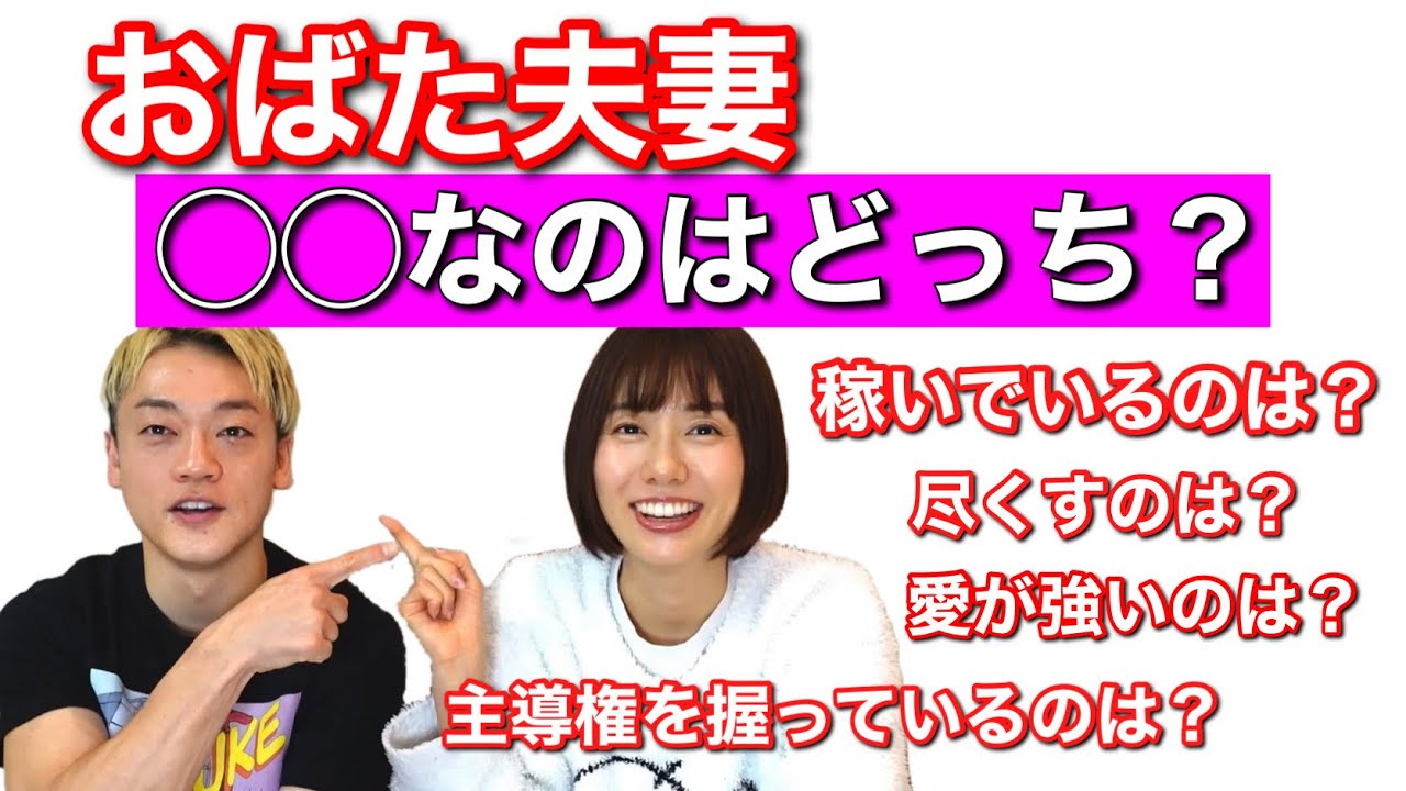 どっちの方が◯◯⁉︎愛が強いのはおばたか妻か！#おばたのお兄さん　#夫婦