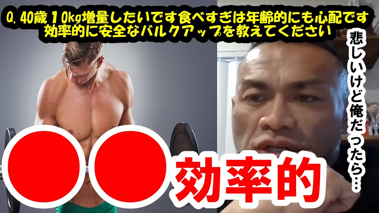 【山岸秀匡】Q&A　40歳１0kg増量したいです食べすぎは年齢的にも心配です。効率的に安全なバルクアップを教えてください『山岸秀匡切り抜き』
