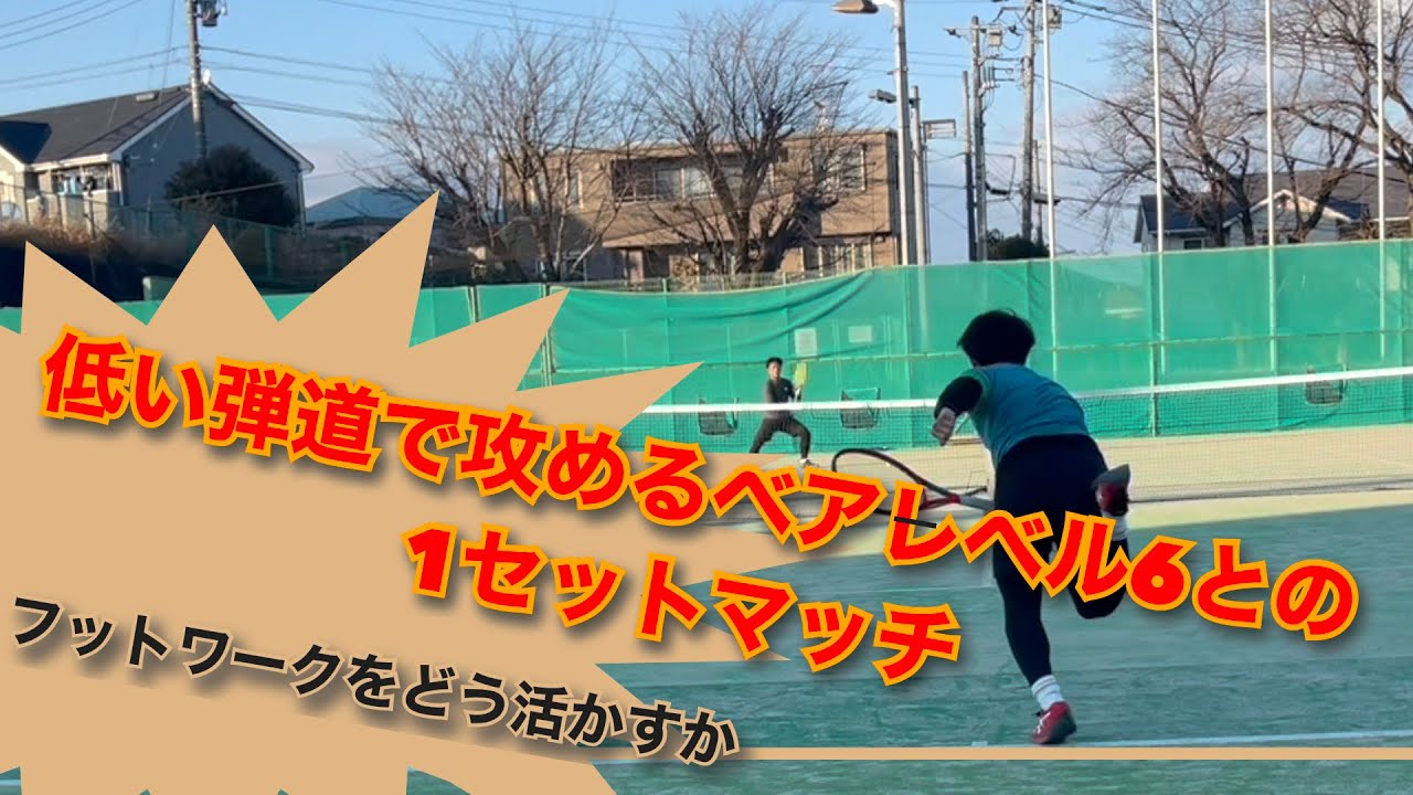 【スピンストローカーの天敵！】低い弾道をベースにしたベアレベル6とのシングルス#テニス #シングルス #vcore #yonex #babolat