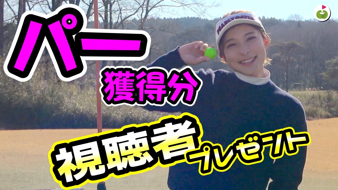 【プレゼント企画】山本茉央が 視聴者さんのためにパー獲ります！！