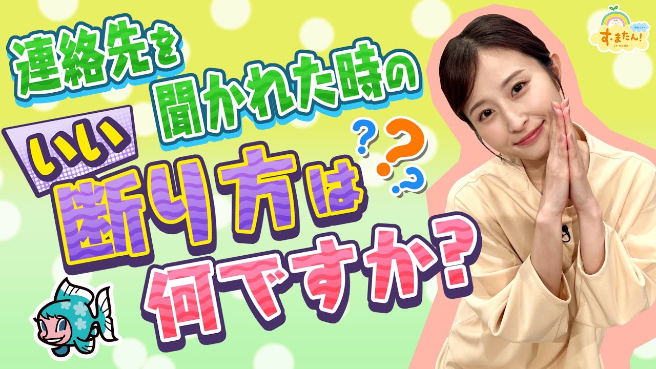 連絡先を聞かれた時の良い断り方は？／す・またん！