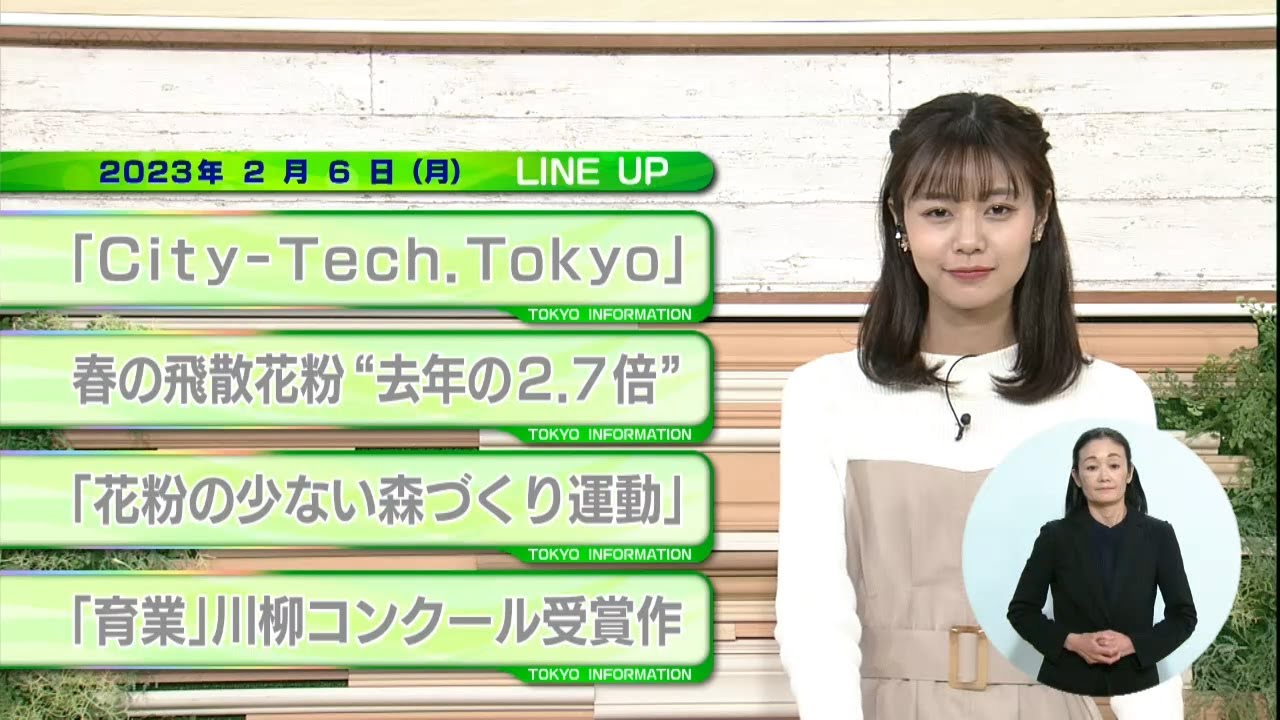 東京インフォメーション　2023年2月6日放送
