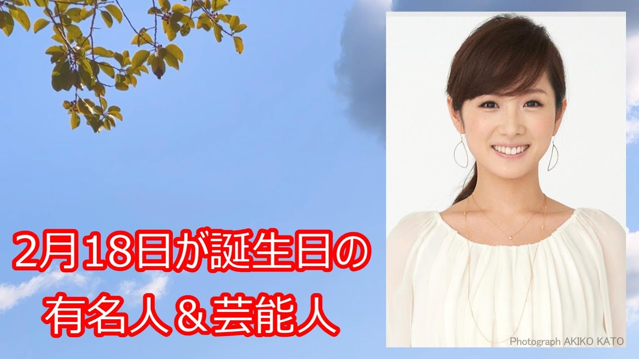【高島彩】2月18日が誕生日の有名人＆芸能人をご紹介します