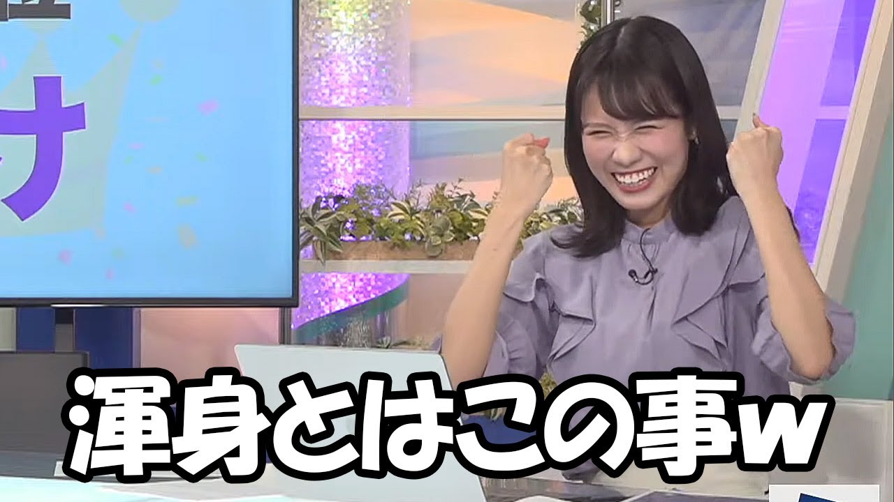 【戸北美月】渾身のガッツポーズでリポート009マスオを心から楽しんでるのが伝わってくるお天気お姉さん