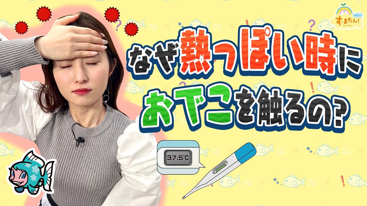 なぜ熱っぽい時におでこを触るの？／す・またん！