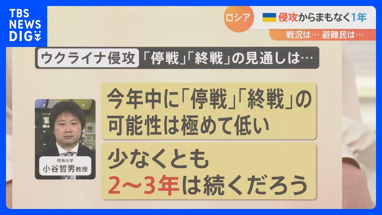 ウクライナ侵攻からまもなく1年も「停戦・終戦はかなり遠い」との見方も　その背景は？【解説】｜TBS NEWS DIG