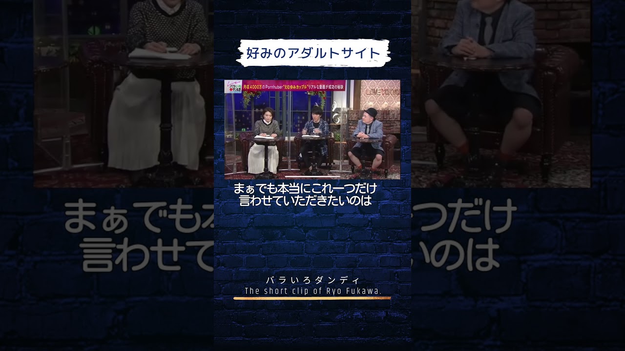 好みのアダルトサイト #バラダン #ふかわりょう #金子恵美 #内山信二 #中島健太 #大島由香里
