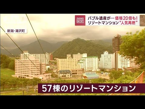 【バブル遺産】リゾートマンションの人気再燃…価格20倍！移住への期待も(2023年2月20日)