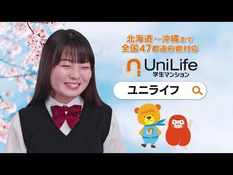 【ユニライフCM】「お部屋探しに迷いナシ」編