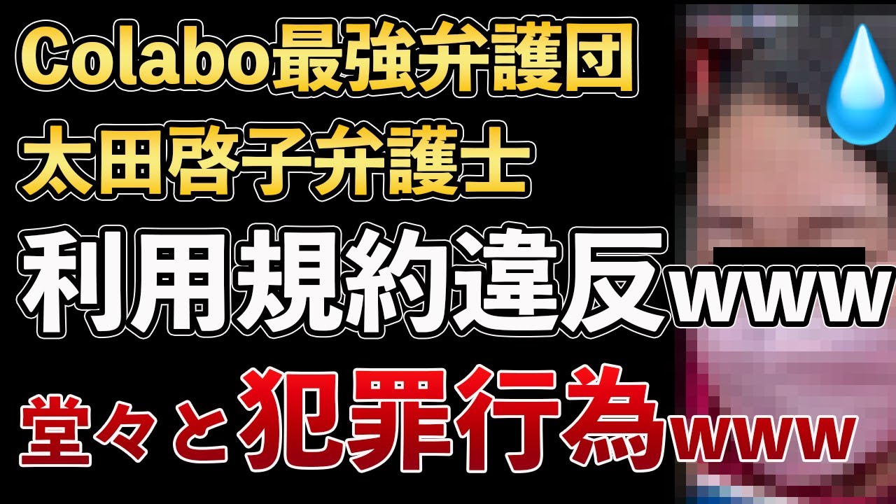 Colabo仁藤夢乃、太田弁護士が利用規約違反！ネット上で堂々と違法行為を行うColabo最強弁護団がヤバすぎるwww【Masaニュース雑談】