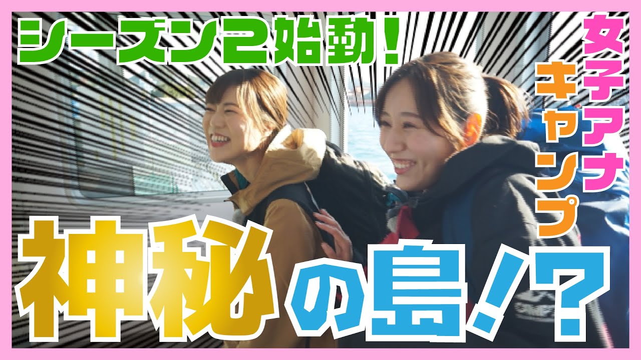 #6【神秘】女子アナが鹿の島でキャンプ  Season2 ep6