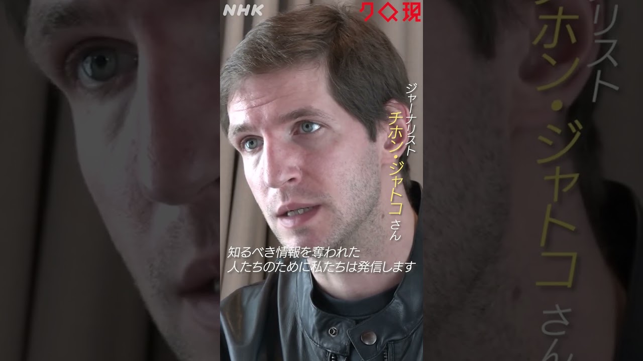 [クロ現] 放送停止に追い込まれた ロシア出身ジャーナリストたち | NHK | #shorts