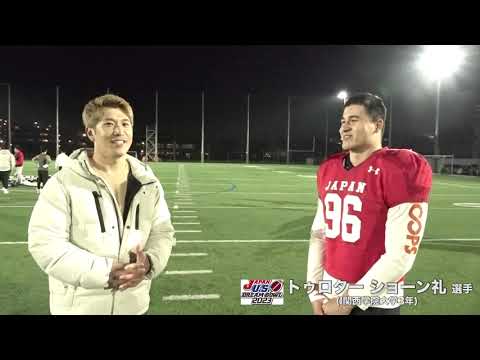 コージ・トクダが突撃🏈トゥロター ショーン礼 選手インタビュー🎤　力持ちのはにかみ屋さん　応援します