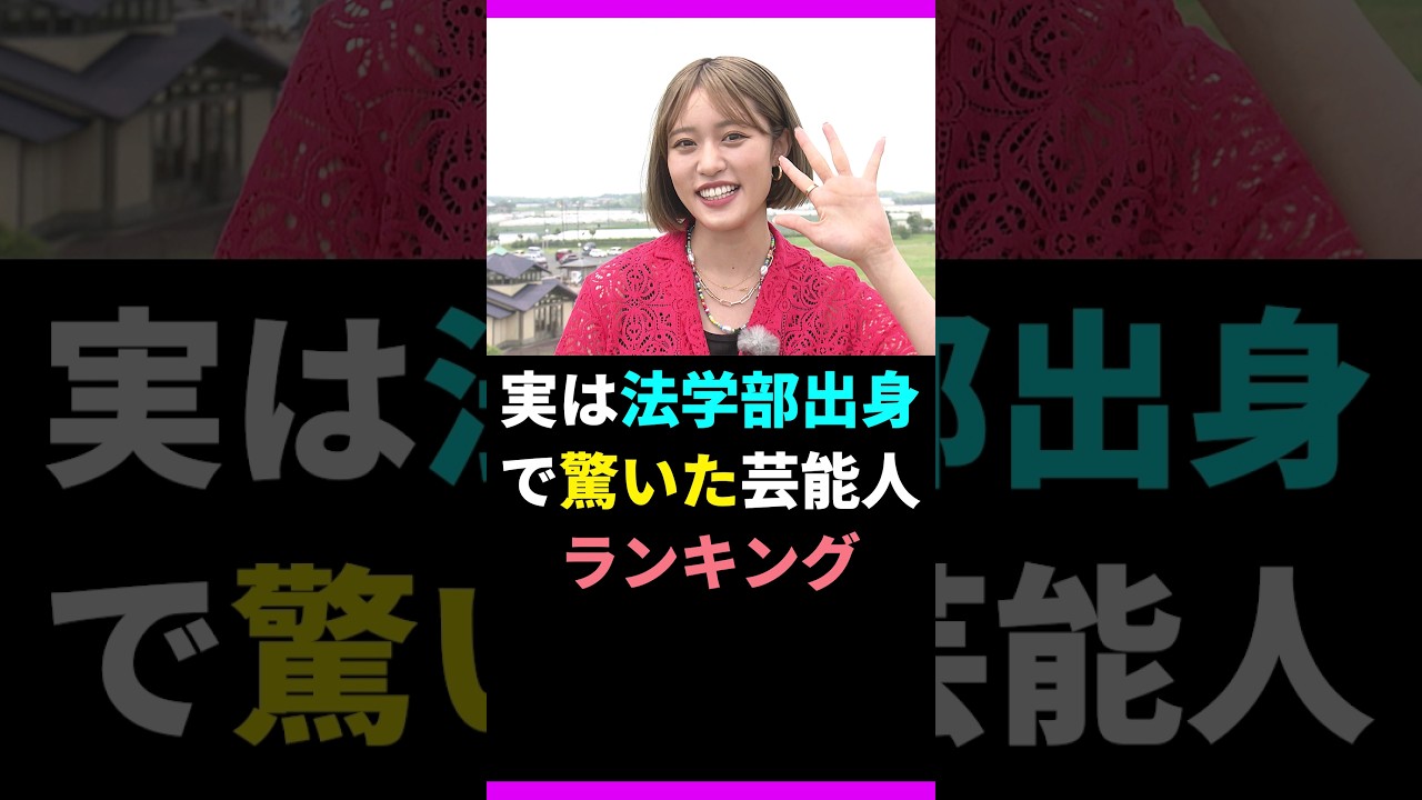【すごっ！】実は法学部出身で驚いた芸能人ランキングTOP10