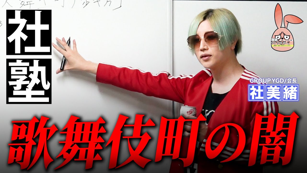 【社美緒】カリスマホスト経営者が歌舞伎町の闇を徹底解説!!